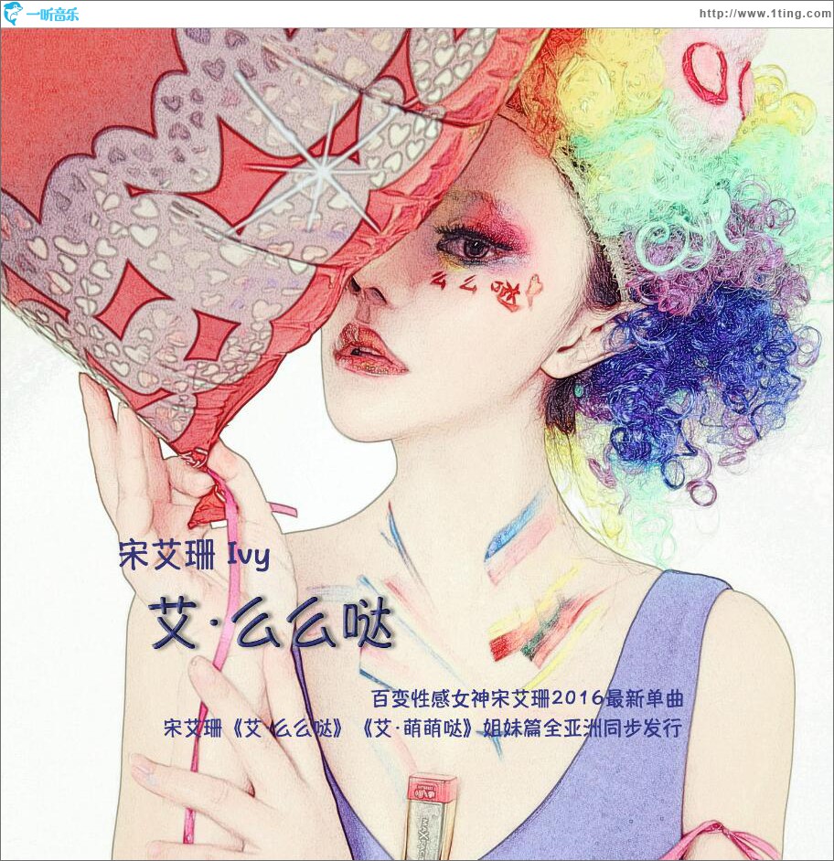 艾·么么哒 (单曲)