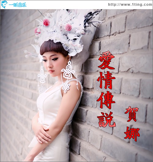爱情传说 (单曲)