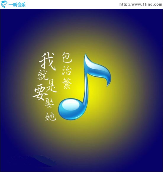 我就是要娶她 (单曲)