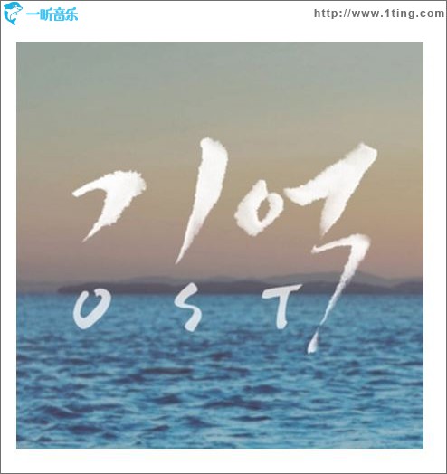 기억 O.S.T / 记忆 OST