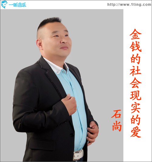 金钱的社会现实的爱 (单曲)