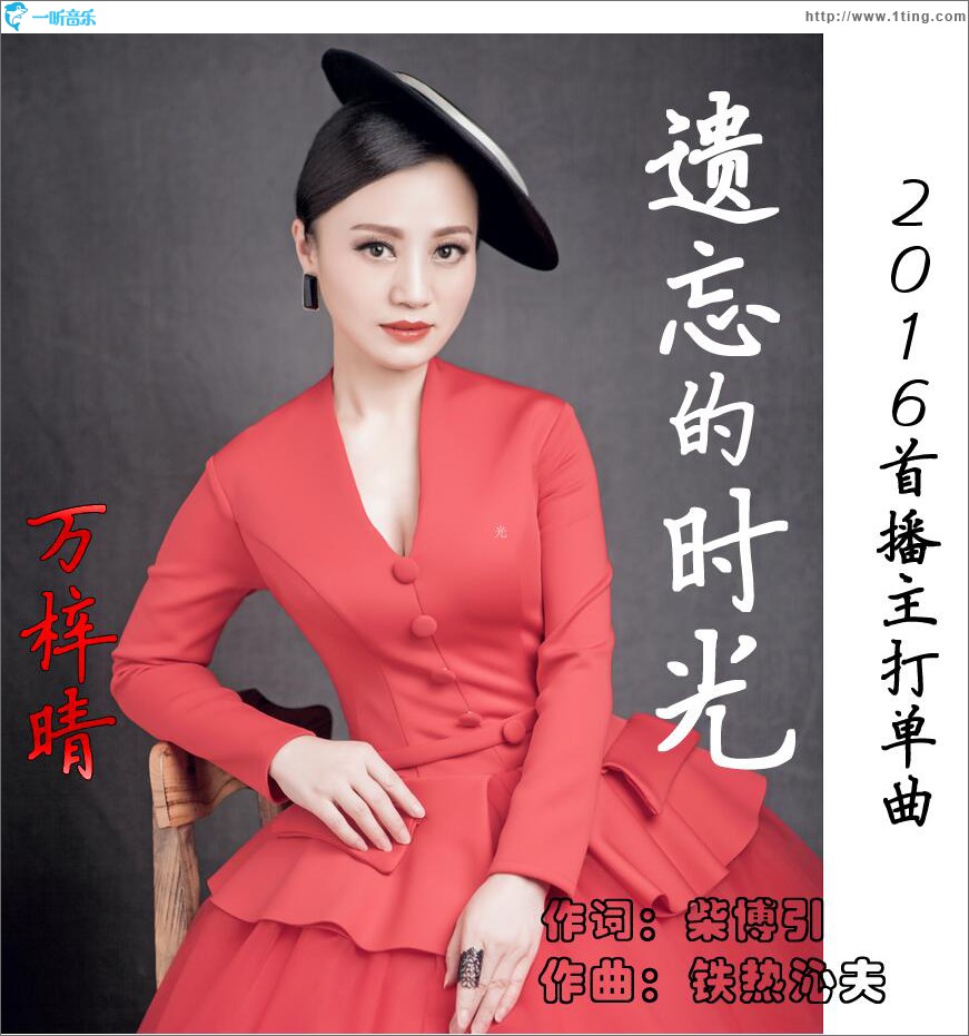 遗忘的时光 (单曲)
