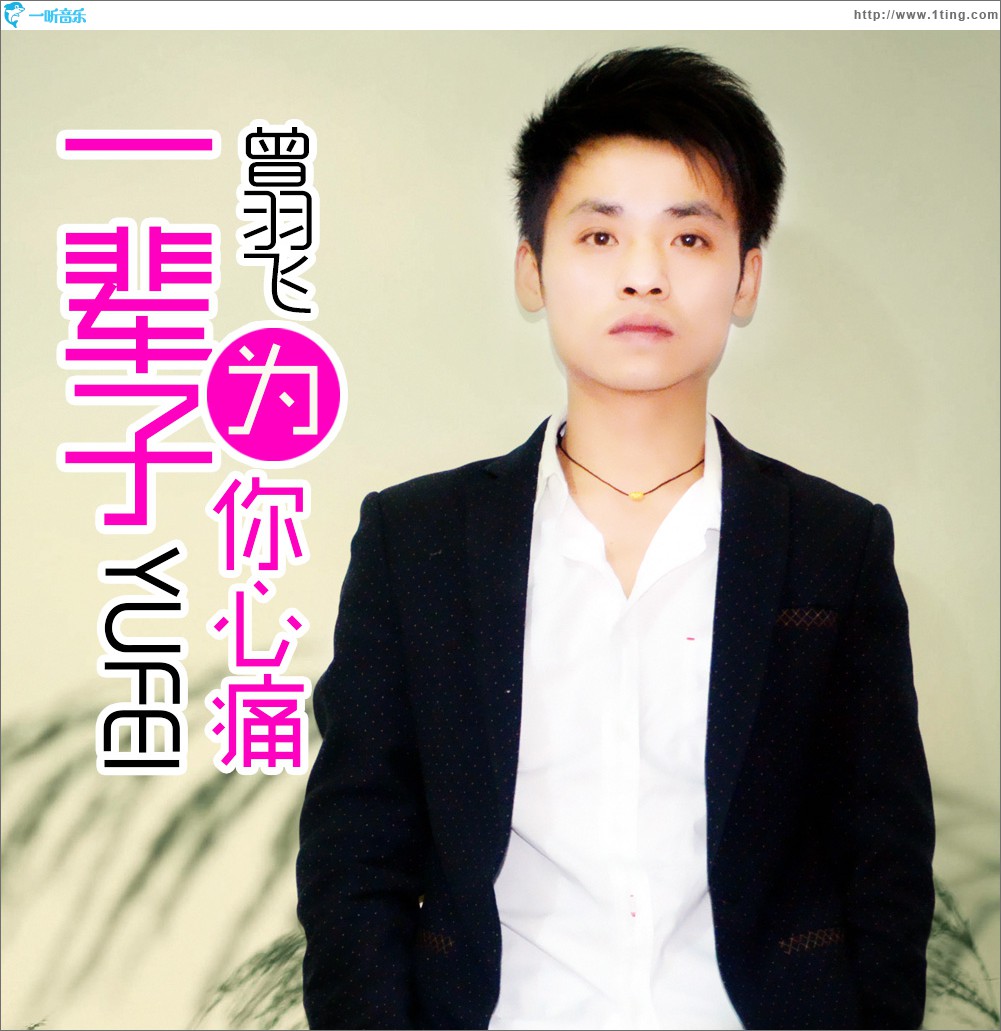 一辈子为你心痛 (EP)