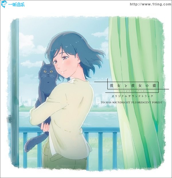 TVアニメ『彼女と彼女の猫 -Everything Flows-』オリジナルサウンドトラック