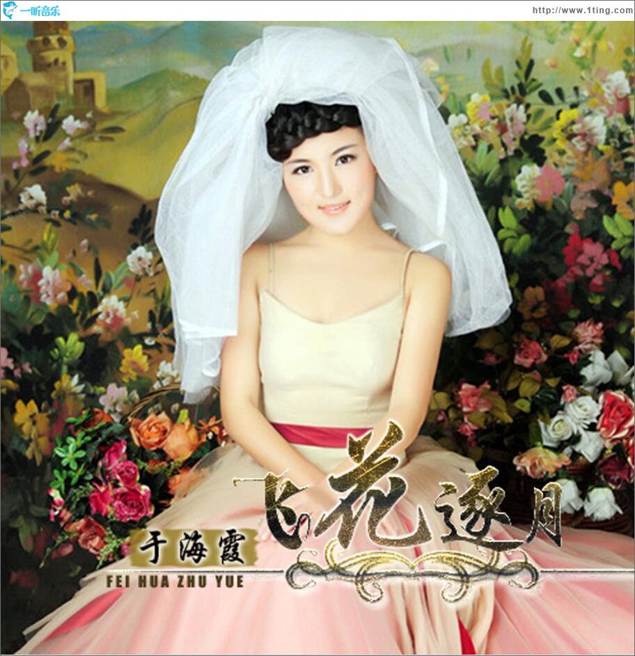 飞花逐月 (单曲)