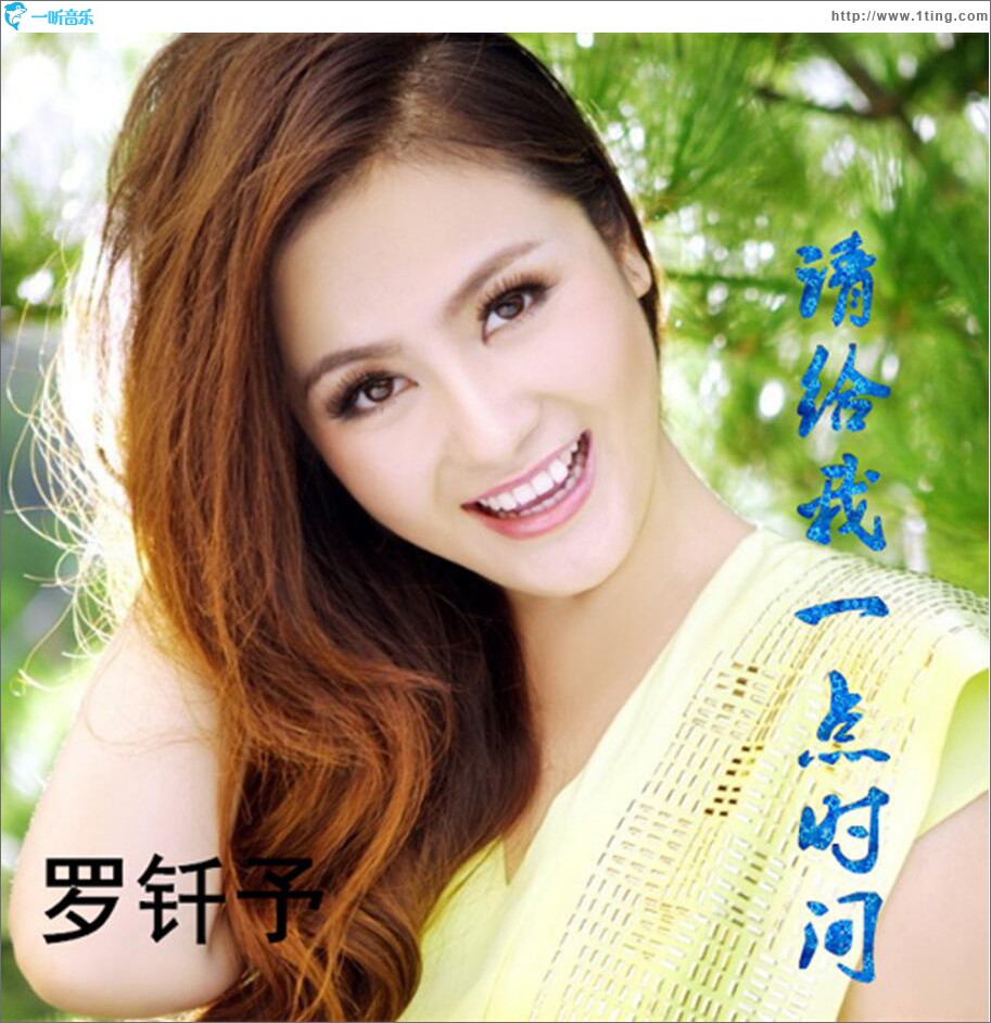 请给我一点时间 (单曲)