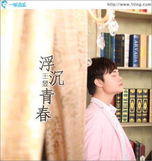 浮沉青春 (单曲)