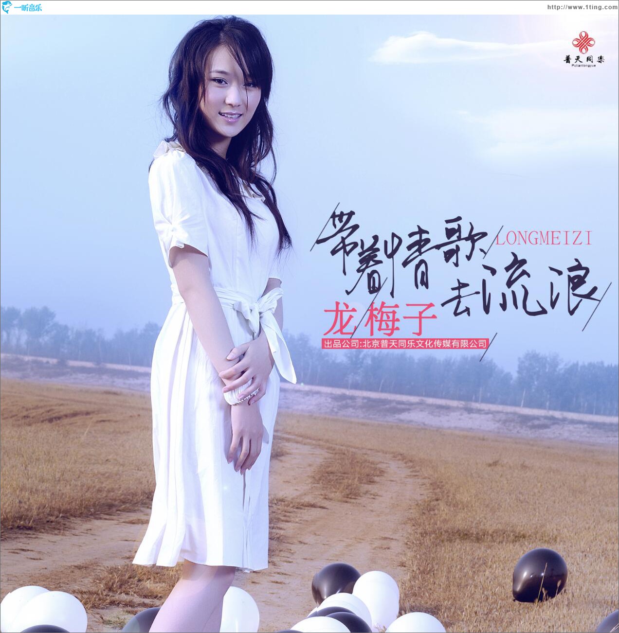 带着情歌去流浪 (单曲)