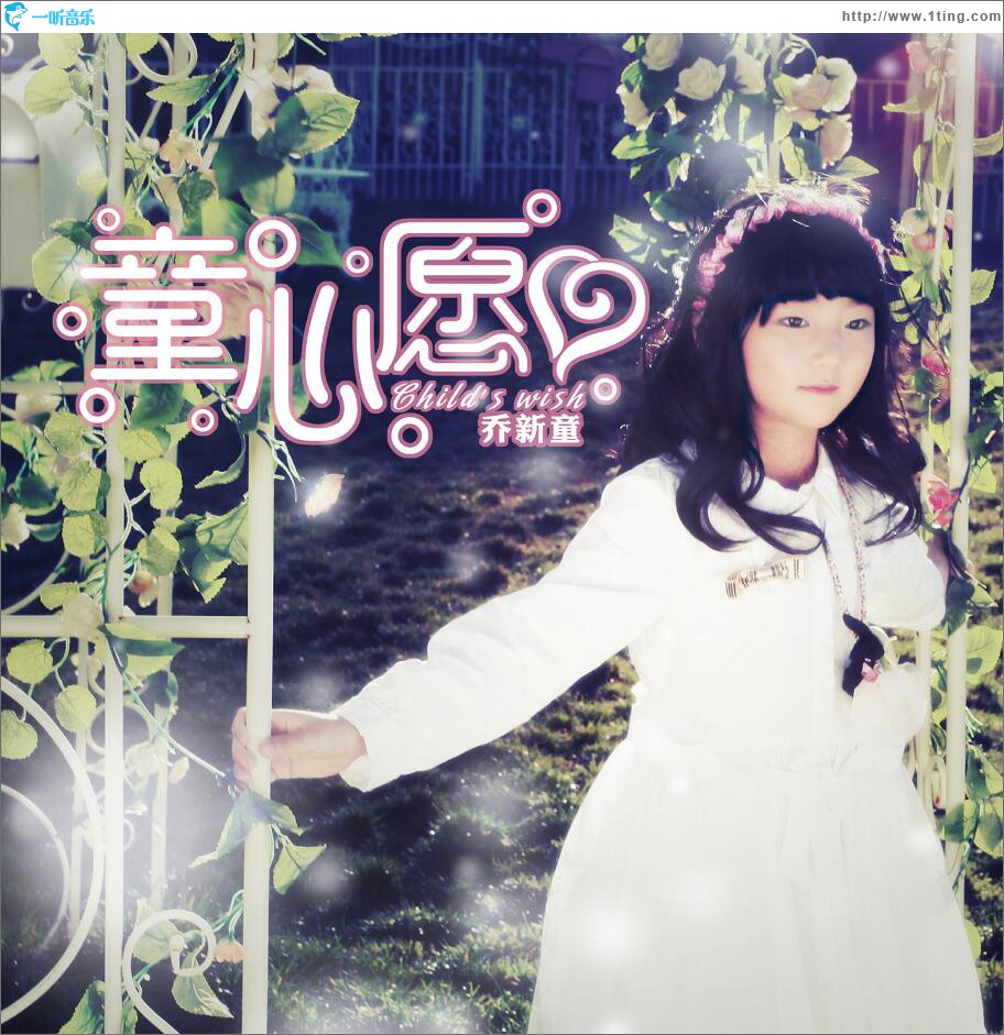 童心愿 (单曲)
