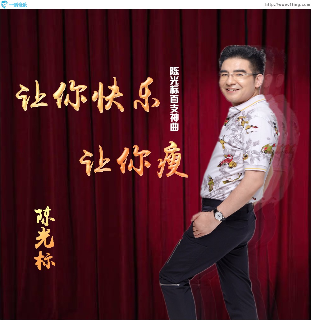 让你快乐让你瘦 (单曲)