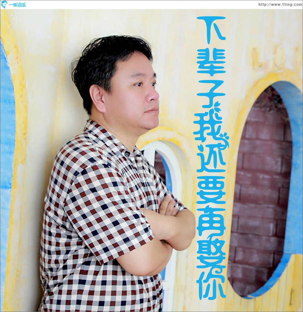 下辈子我还要再娶你 (单曲)