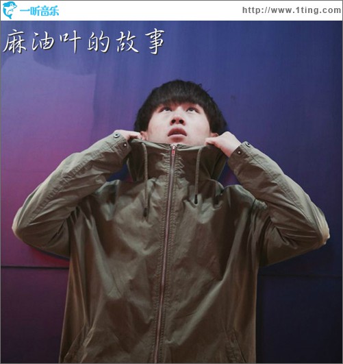 麻油叶的故事 (单曲)