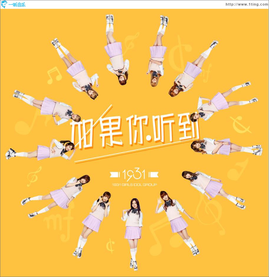 如果你听到 (单曲)