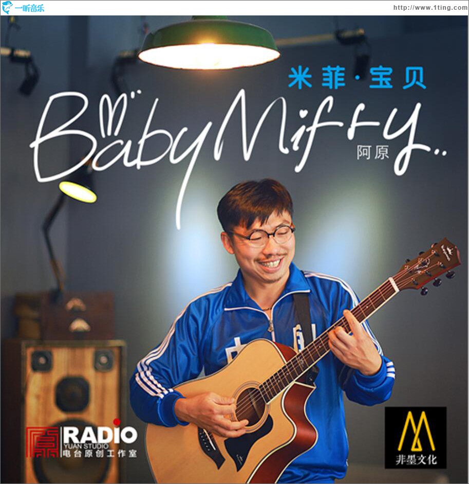 米菲 宝贝 (单曲)