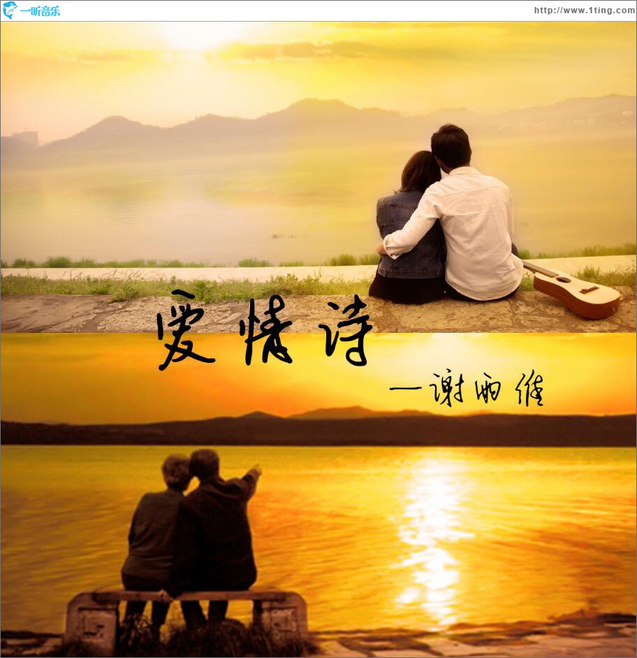 爱情诗 (单曲)