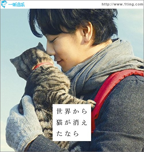 世界から猫が消えたなら」オリジナルサウンドトラック 电影《假如猫从世界上消失了》 原声集