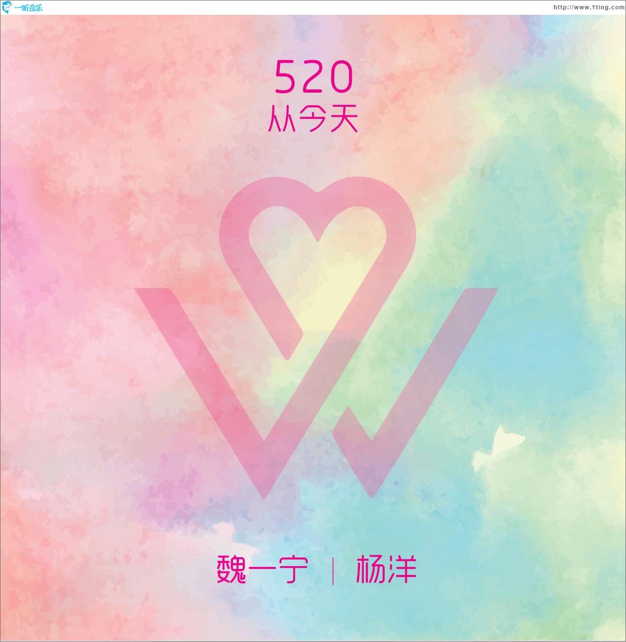 520从今天 (单曲)