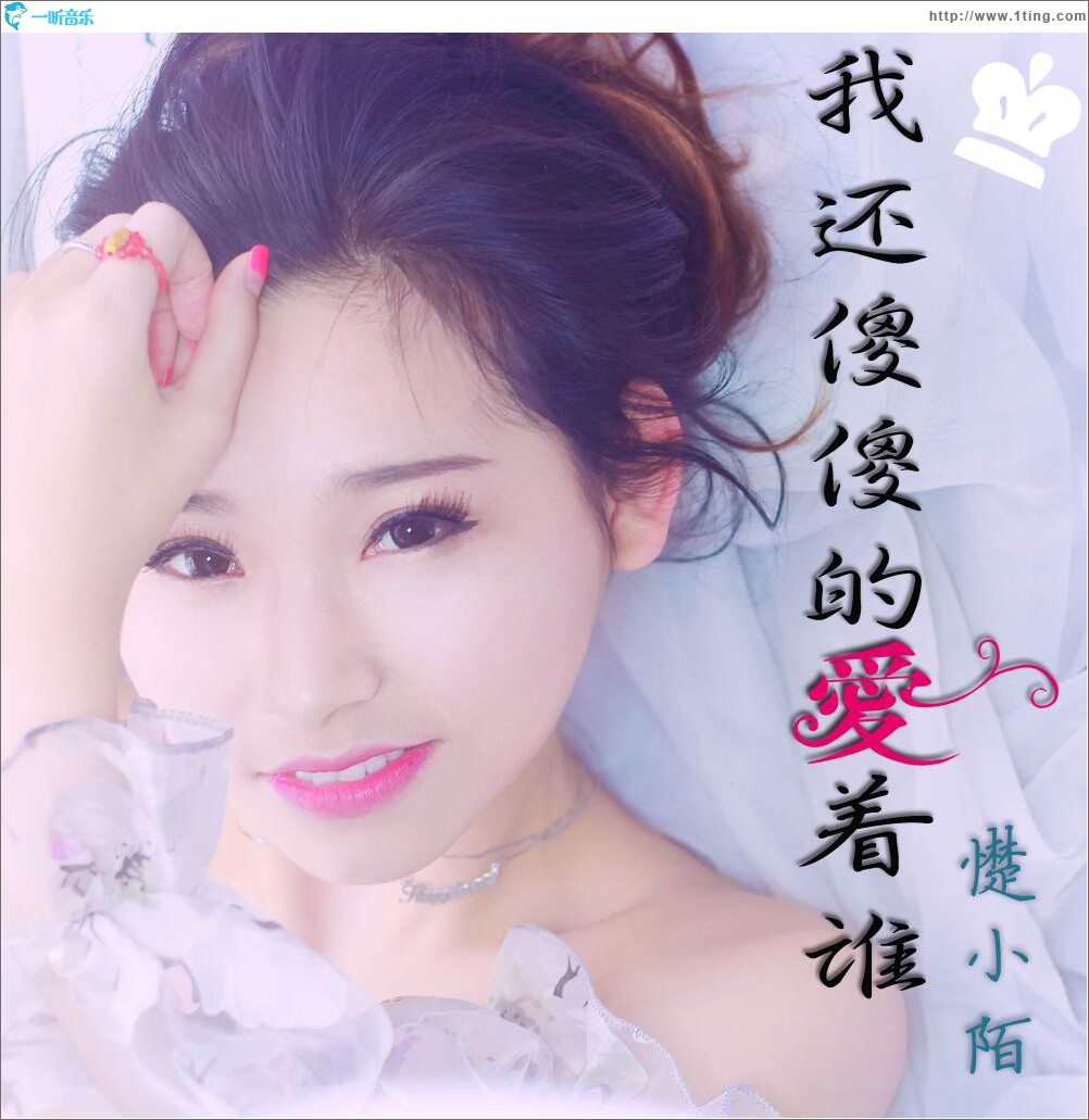 我还傻傻的爱着谁 (单曲)