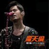周杰伦 惊叹号 试听