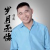 岁月无悔 (单曲)