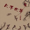 杨朗朗 大千世界 试听