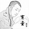 盲童 (单曲)