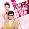 你是上天给我的礼物 (单曲)