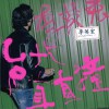 李英宏 台北直直撞 试听