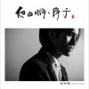 夜山明野子 致家驹 试听