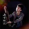 王玉玺 巍巍兴隆塔（正式版） 试听