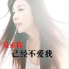 门丽 反正你已经不爱我 试听
