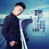 花邱阳 殇海 (伴奏) 试听