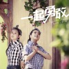 一起勇敢 (单曲)