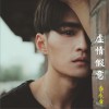 黄永卓 虚情假意 (电影《色影重重》主题曲) 试听
