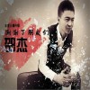邵杰 谢谢了朋友们 试听