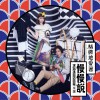 慢慢说乐团 (利得汇&沈志方) Differences 试听