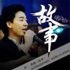 乔一 故事 试听