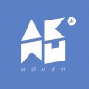 사춘기 상
