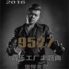 周昊天 9527 试听