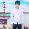 为你写首爱你的歌 (EP)