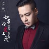 冯光 如果你爱上我是为了忘记他 试听