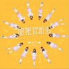 1931女子偶像组合 如果你听到 试听