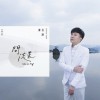 陈百潭 问流星 试听