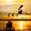 谢雨维 爱情诗 试听