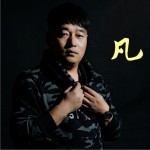 凡 (单曲)详情