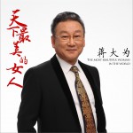 天下最美的女人 (单曲)