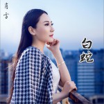 白蛇 (EP)详情