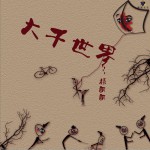 大千世界 (单曲)详情