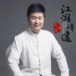 江湖情遥 (单曲)详情