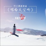 唱给天空听 (单曲)试听